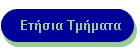 Ετήσια Τμήματα