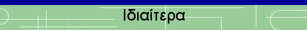 Ιδιαίτερα