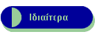 Ιδιαίτερα