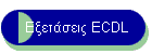  ECDL