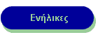Ενήλικες