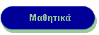 Μαθητικά