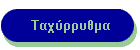 Ταχύρρυθμα
